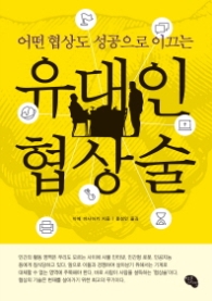 유대인 협상술